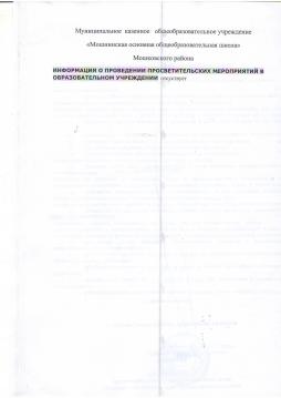 ИНФОРМАЦИЯ О ПРОВЕДЕНИИ ПРОСВЕТИТЕЛЬСКИХ МЕРОПРИЯТИЙ В ОБРАЗОВАТЕЛЬНОМ УЧРЕЖДЕНИИ