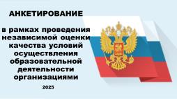 анкетирования в рамках НОКО-2025